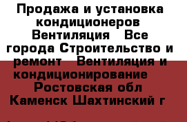 Продажа и установка кондиционеров. Вентиляция - Все города Строительство и ремонт » Вентиляция и кондиционирование   . Ростовская обл.,Каменск-Шахтинский г.